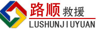 嘉峪关道路救援